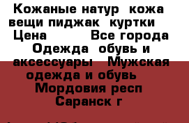  Кожаные(натур. кожа) вещи(пиджак, куртки)  › Цена ­ 700 - Все города Одежда, обувь и аксессуары » Мужская одежда и обувь   . Мордовия респ.,Саранск г.